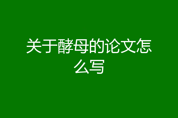关于酵母的论文怎么写