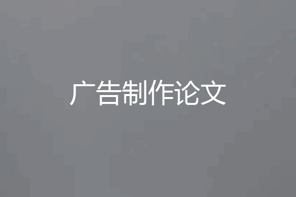 广告制作论文