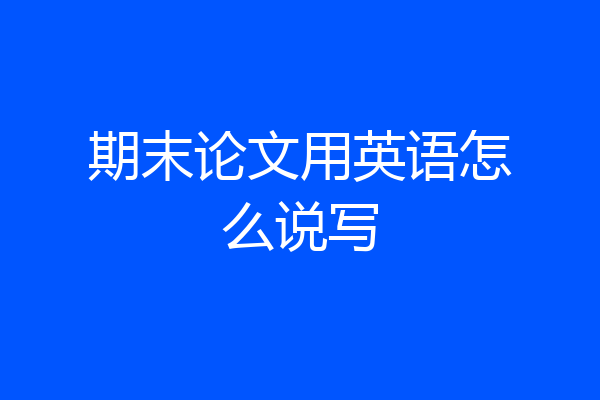 期末论文用英语怎么说写