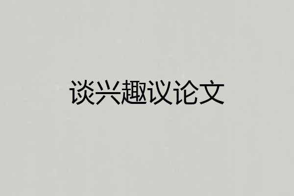 谈兴趣议论文