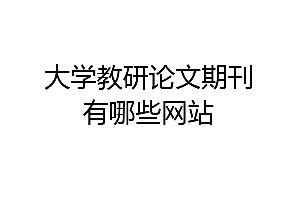 大学教研论文期刊有哪些网站