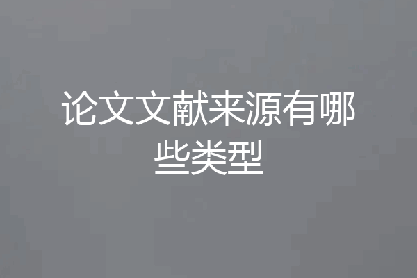论文文献来源有哪些类型