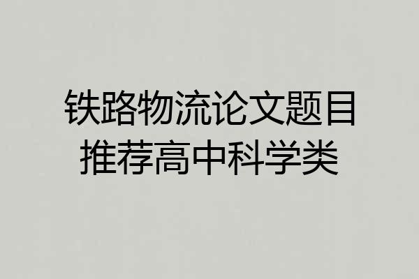 铁路物流论文题目推荐高中科学类