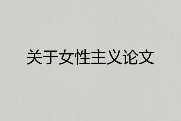 关于女性主义论文