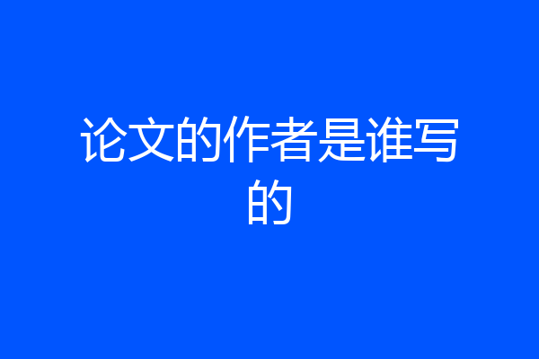 论文的作者是谁写的