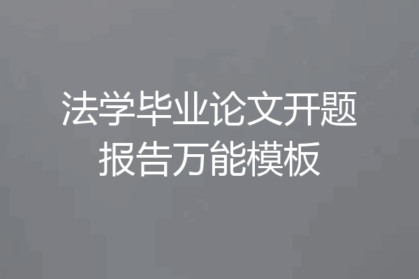 法学毕业论文开题报告万能模板