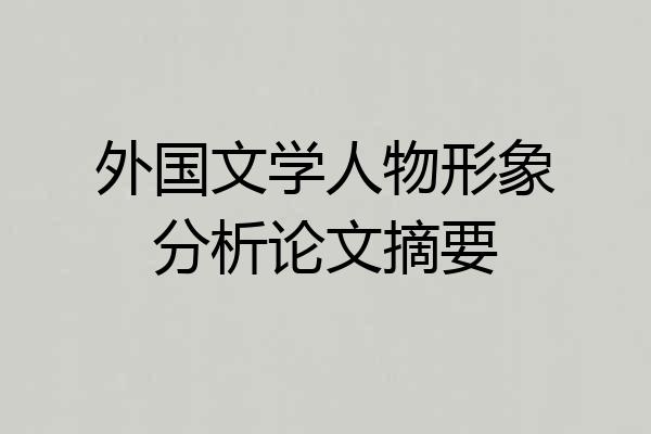 外国文学人物形象分析论文摘要