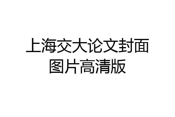 上海交大论文封面图片高清版