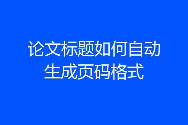 论文标题如何自动生成页码格式
