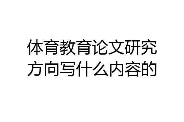 体育教育论文研究方向写什么内容的