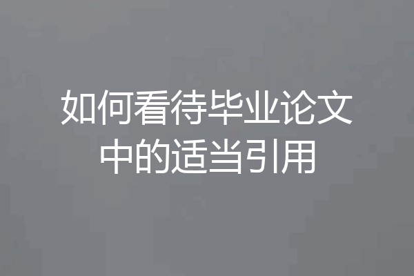 如何看待毕业论文中的适当引用