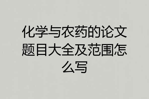 化学与农药的论文题目大全及范围怎么写