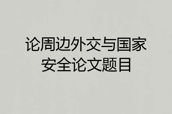 论周边外交与国家安全论文题目