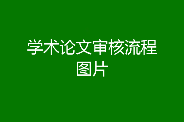 学术论文审核流程图片
