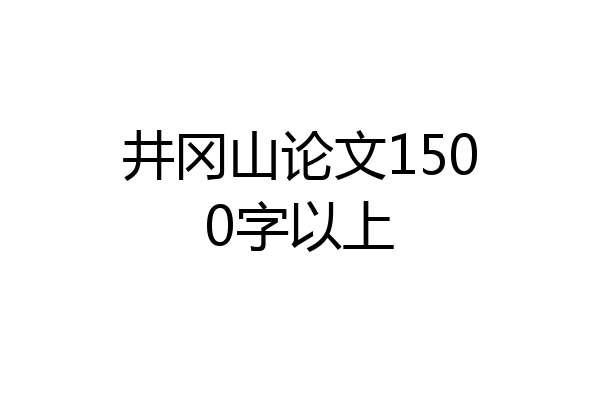 井冈山论文1500字以上