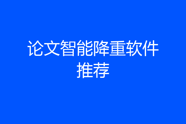 论文智能降重软件推荐