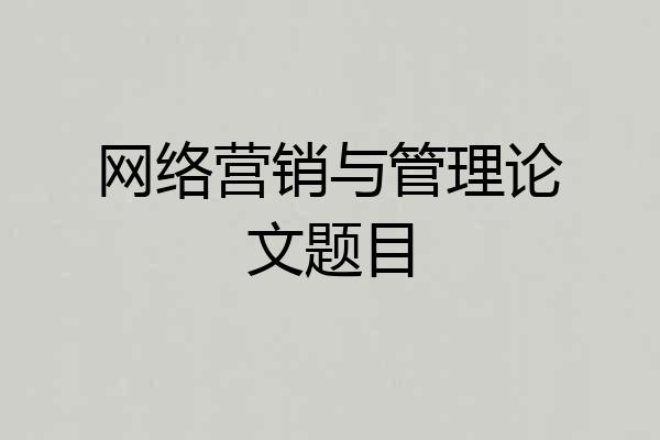 网络营销与管理论文题目