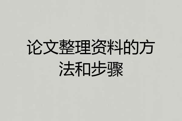 论文整理资料的方法和步骤
