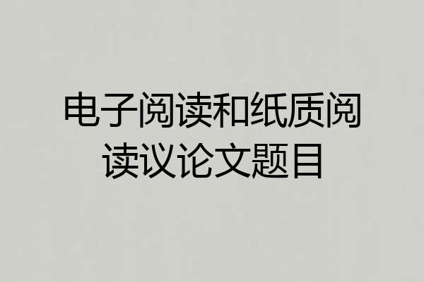 电子阅读和纸质阅读议论文题目