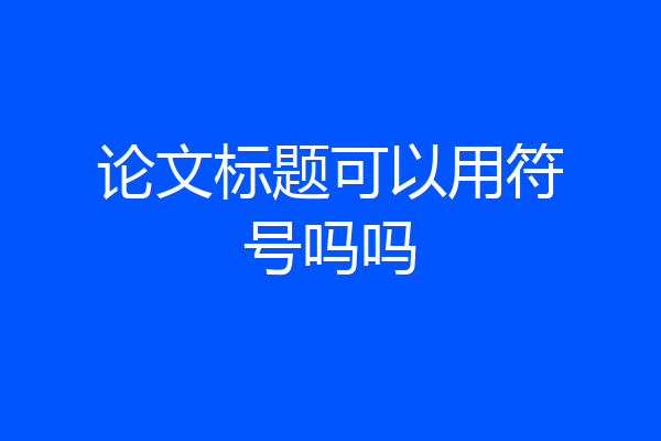 论文标题可以用符号吗吗