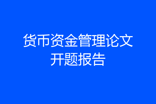 货币资金管理论文开题报告