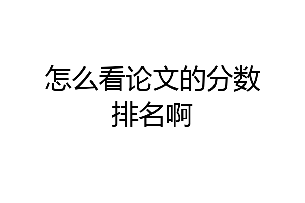 怎么看论文的分数排名啊