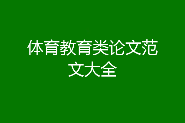 体育教育类论文范文大全