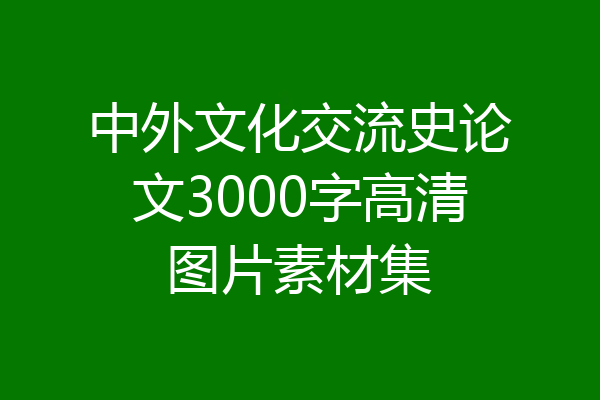 中外文化交流史论文3000字高清图片素材集
