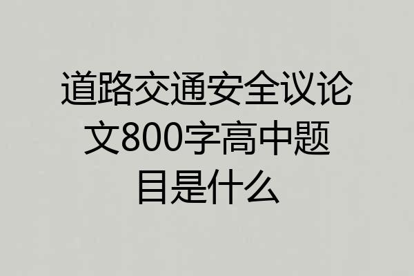 道路交通安全议论文800字高中题目是什么