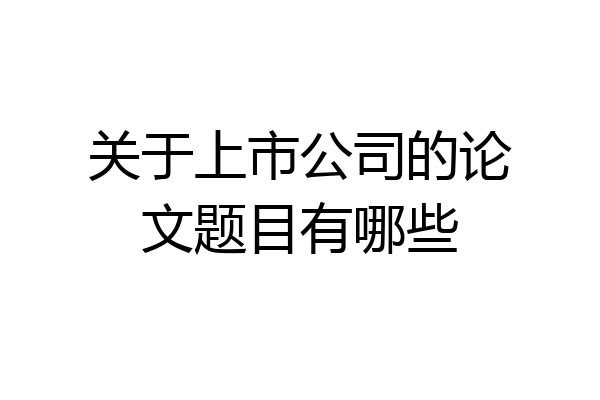 关于上市公司的论文题目有哪些