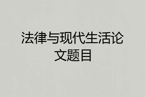 法律与现代生活论文题目