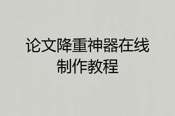 论文降重神器在线制作教程