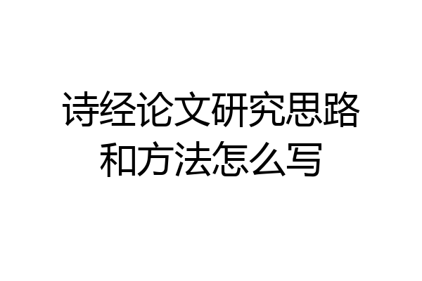 诗经论文研究思路和方法怎么写