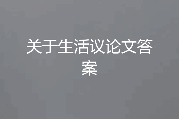 关于生活议论文答案