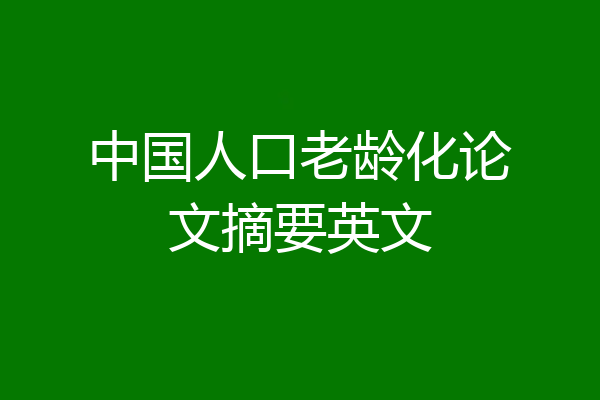 中国人口老龄化论文摘要英文