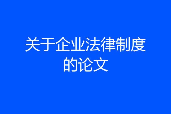 关于企业法律制度的论文