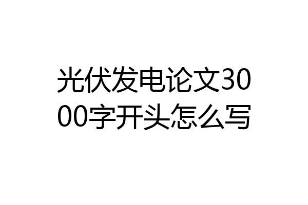 光伏发电论文3000字开头怎么写