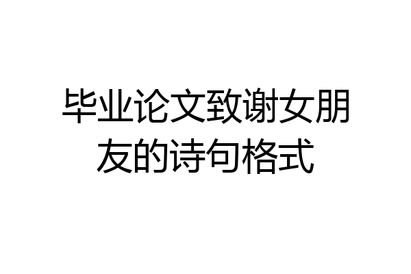 毕业论文致谢女朋友的诗句格式