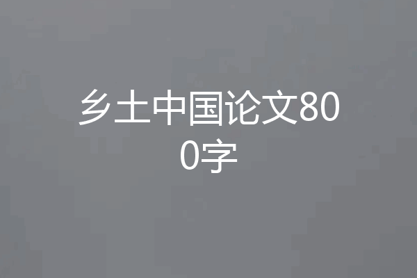 乡土中国论文800字
