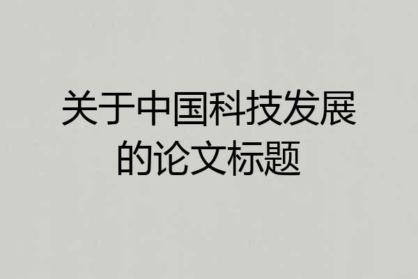 关于中国科技发展的论文标题