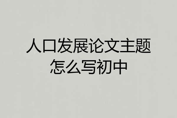 人口发展论文主题怎么写初中