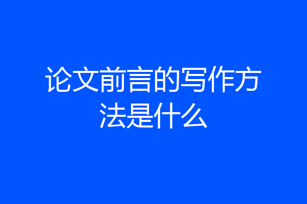 论文前言的写作方法是什么