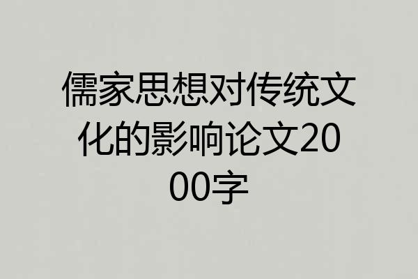 儒家思想对传统文化的影响论文2000字