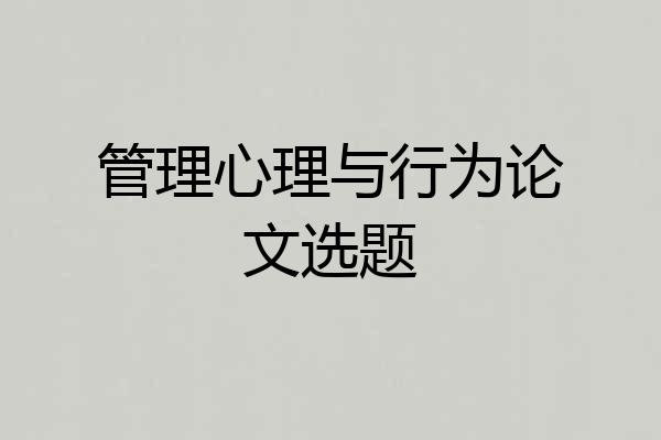 管理心理与行为论文选题
