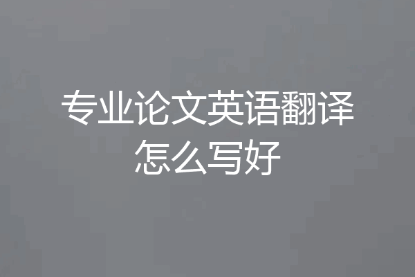 专业论文英语翻译怎么写好