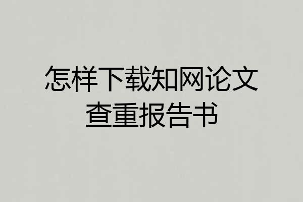怎样下载知网论文查重报告书