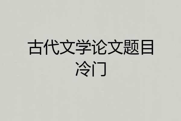 古代文学论文题目冷门