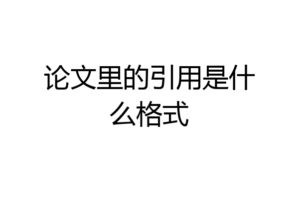 论文里的引用是什么格式