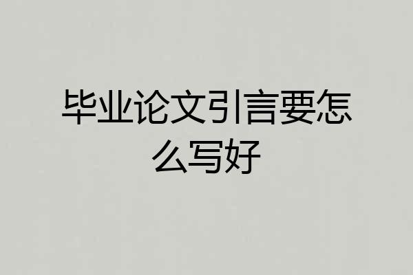 毕业论文引言要怎么写好