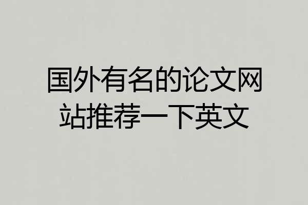 国外有名的论文网站推荐一下英文